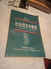 社会语言学教程 中央民族大学   （1-1柜）