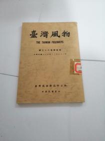 台湾风物 第三十六卷第一.二.三.四期（季刊4期一年）