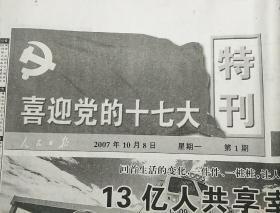 人民日报~喜迎党的十七大特刊（第1期―第6期）2007.10.8――2007.10.13