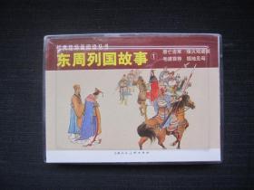 东周列国故事①（全4册）——经典连环画阅读丛书