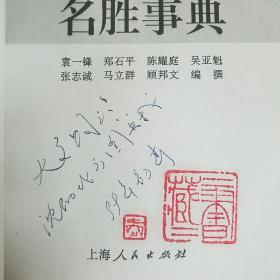 中国宗教名胜事典