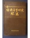 学术研究指南丛书：经济法学研究综述    精装   一版一印   馆藏未阅  （屋1-3角柜）