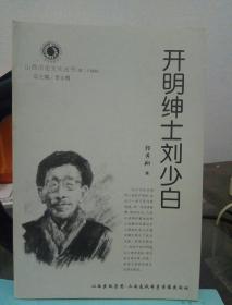 开明绅士刘少白(山西历史文化丛书)