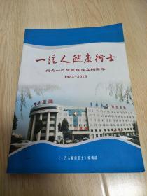 一汽人健康卫士 纪念一汽总医院成立60周年1953-2013