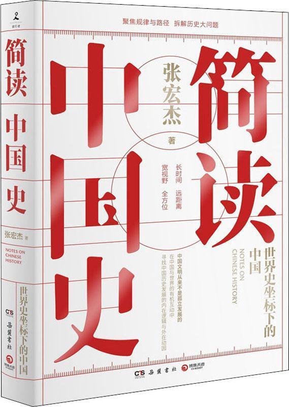 简读中国史