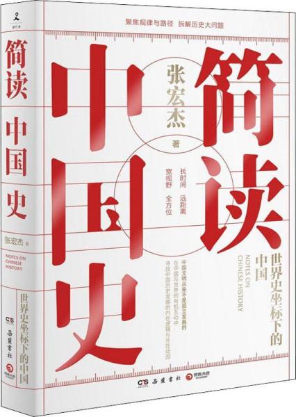 简读中国史