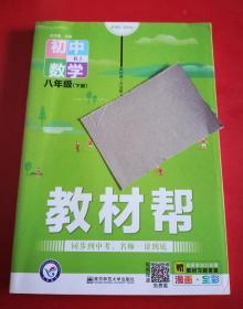 教材帮初中八下八年级下册数学RJ（人教版）2021学年适用--天星教育