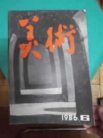 美术1986年第6期