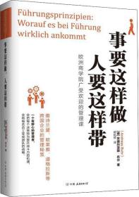 欧洲商学院广受欢迎的管理课：事要这样做，人要这样带