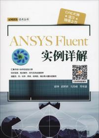 【正版二手】ANSYS Fluent实例详解  胡坤  胡婷婷  机械工业出版社  9787111612018