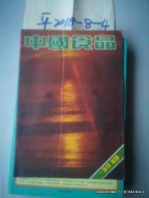 中国食品1985年第8期