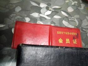 中华人民共和国工会会员证（9.5/7cm）