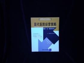 职业院长EMHA参考教材：现代医院经营策略（医院一对一营销学实务）