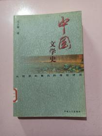 中国文学史 从屈原到鲁迅的通俗讲话