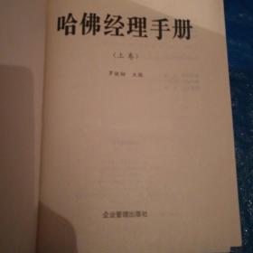 哈佛经理手册（全二册）精装16开
