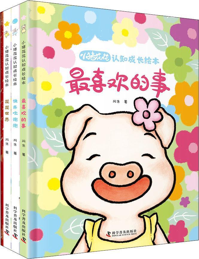 小猪花花认知成长绘本(共3册)(精)