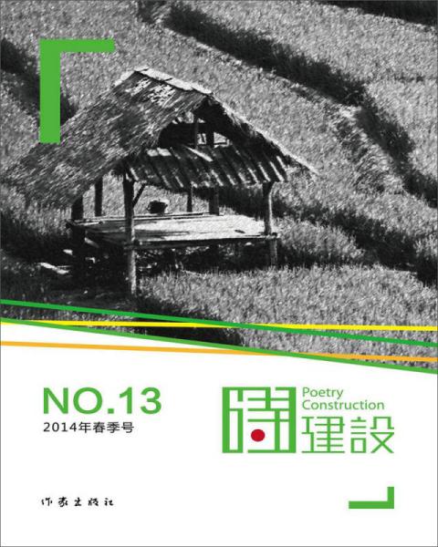 诗建设. 2014年春季号(总第13期). No.13(2014)