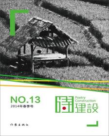 诗建设. 2014年春季号(总第13期). No.13(2014)