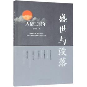 盛世与没落(大清三百年)