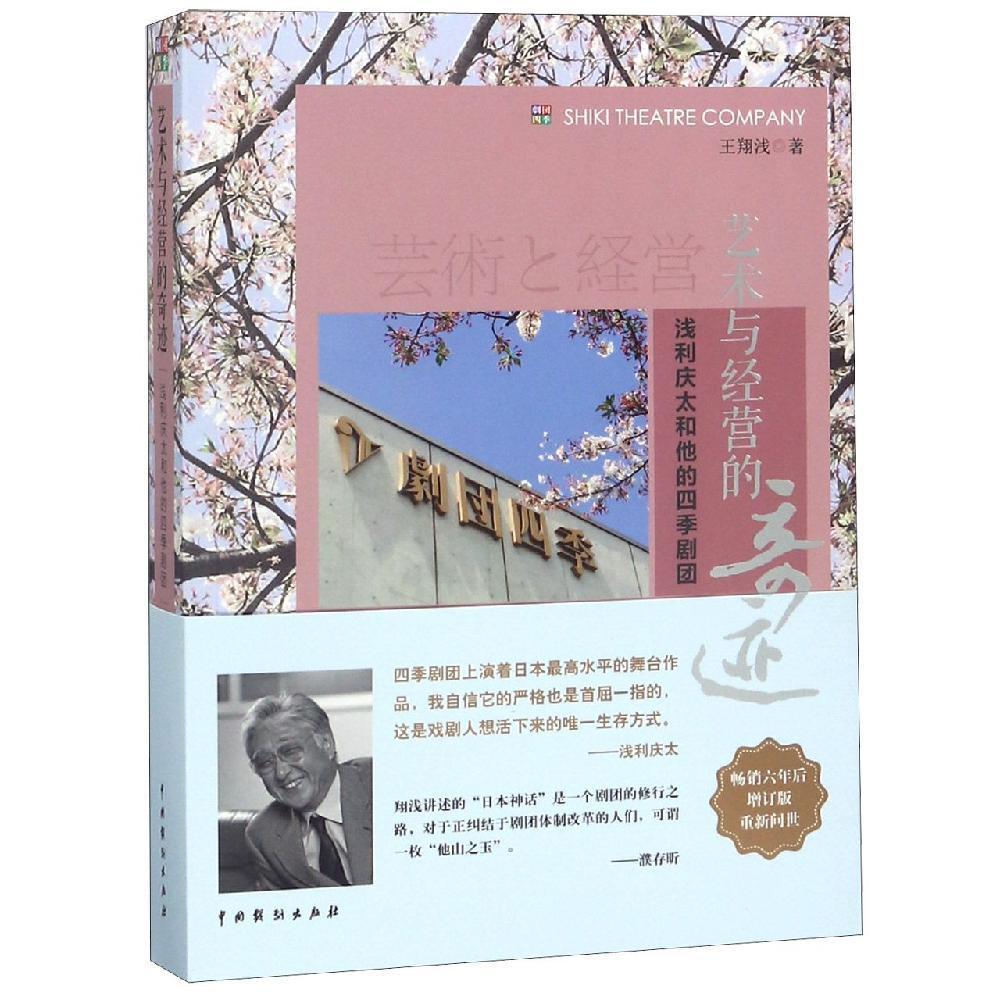 藝術(shù)與經(jīng)營(yíng)的奇跡(淺利慶太和他的四季劇團(tuán))