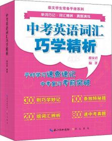 中考英语词汇巧学精析/崇文学生常备手册系列