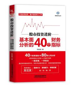 股市投资进阶：基本面分析的40个财务指标