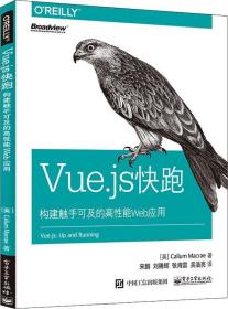 Vue.js快跑 构建触手可及的高性能Web应用