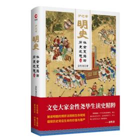 炉边话明史：社会变局与历史迷思（精装）