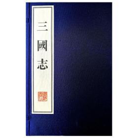 三国志(宣纸线装、一函六册、八开）