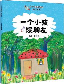 一个小孩没朋友