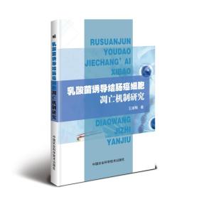 乳酸菌诱导结肠癌细胞凋亡机制研究