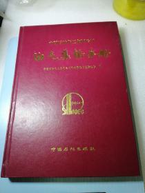 中国石油化工集团公司油气集输手册印800册