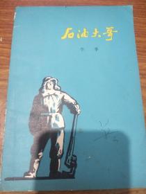 著名诗人李季(1922-1980)签名赠送中国电影家协会副主席苏云《石油大哥》，签名永久保真，假一赔百。