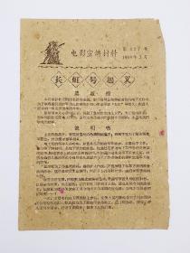 1959年《长虹号起义》电影说明书1张