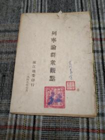 罕见珍惜民国红色经典---《列宁论群众观点》所有网站未见！嫩江地委印行！