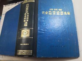 吉林省农业科技成果技术经验选编 精装 32开，委员会