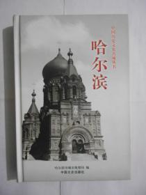 中国历史文化名城丛书：哈尔滨