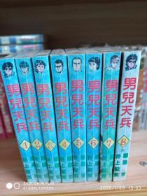 男儿天兵 全8册 井上纪良  雁屋哲 南琪出版 绝版漫画