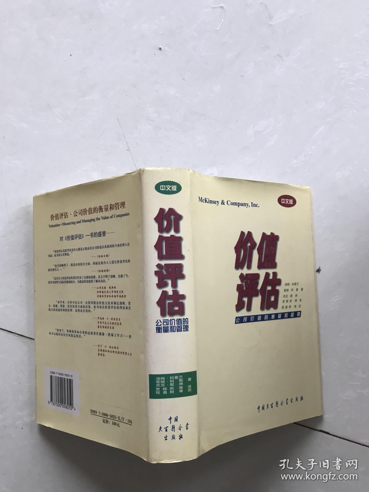 价值评估公司价值的衡量和管理