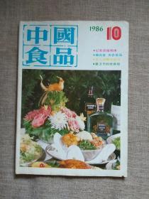 中国食品1986年第10期