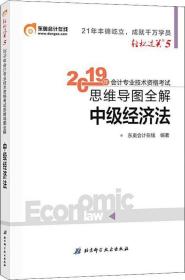 东奥2019年中级会计职称考试教材辅导书思维导图全解中级经济法轻松过关5轻五