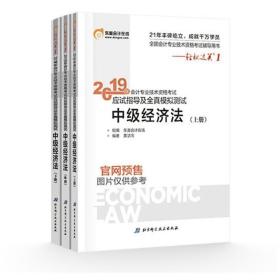 (2019)中级经济法应试指导及全真模拟测试中级会计轻松过关1