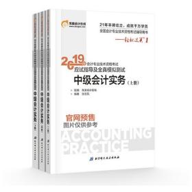 (2019)中级会计实务应试指导及全真模拟测试中级会计轻松过关1