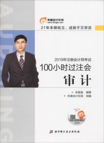 100小时过注会 审计 2019