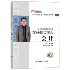 100小时过注会 会计 2019