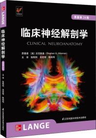 临床神经解剖学 原著第28版