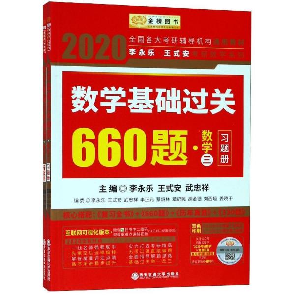 2021数学基础过关660题 全2册