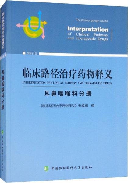 临床路径治疗药物释义 耳鼻咽喉科分册 2018年版 临床路径治疗药物释义专家组 著 临床路径治疗药物释义专家组 编  