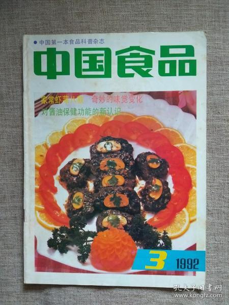 中国食品1992年第3期