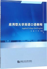 应用型大学英语口语教程9787566121394